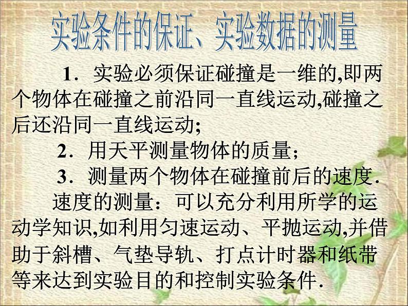 2022-2023年人教版(2019)新教材高中物理选择性必修1 第1章动量守恒定律第4节实验：验证动量守恒定律(1)课件第8页