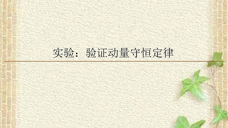 2022-2023年人教版(2019)新教材高中物理选择性必修1 第1章动量守恒定律第4节实验：验证动量守恒定律课件第1页