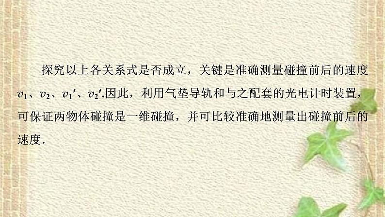 2022-2023年人教版(2019)新教材高中物理选择性必修1 第1章动量守恒定律第4节实验：验证动量守恒定律课件第5页