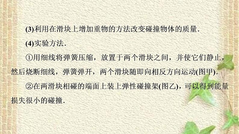 2022-2023年人教版(2019)新教材高中物理选择性必修1 第1章动量守恒定律第4节实验：验证动量守恒定律课件第7页