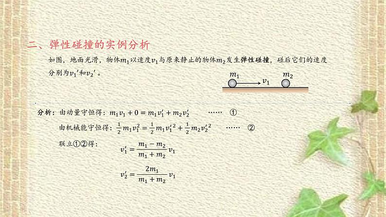 2022-2023年人教版(2019)新教材高中物理选择性必修1 第1章动量守恒定律第5节弹性碰撞和非弹性碰撞(1)课件第7页