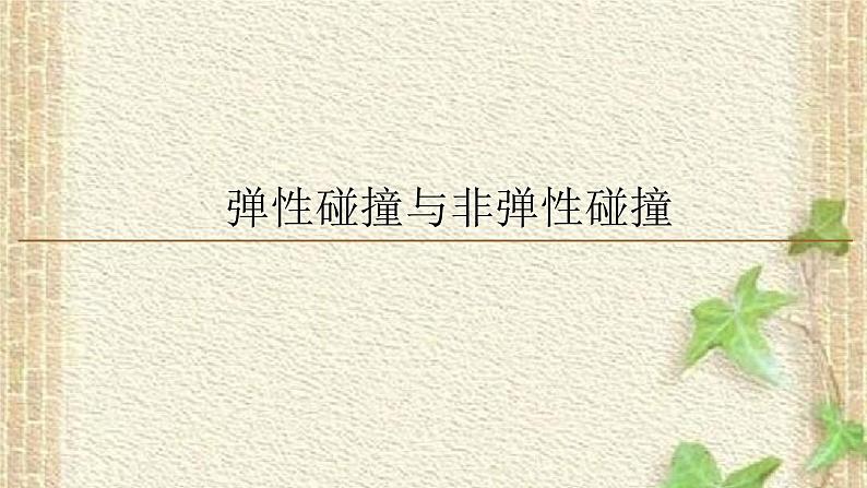 2022-2023年人教版(2019)新教材高中物理选择性必修1 第1章动量守恒定律第5节弹性碰撞和非弹性碰撞(2)课件第1页