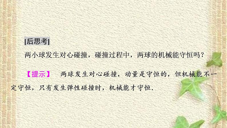 2022-2023年人教版(2019)新教材高中物理选择性必修1 第1章动量守恒定律第5节弹性碰撞和非弹性碰撞(2)课件第6页