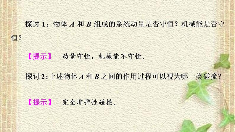 2022-2023年人教版(2019)新教材高中物理选择性必修1 第1章动量守恒定律第5节弹性碰撞和非弹性碰撞(2)课件第8页