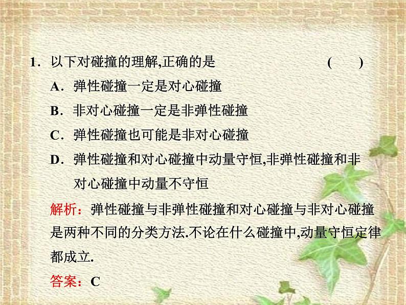 2022-2023年人教版(2019)新教材高中物理选择性必修1 第1章动量守恒定律第5节弹性碰撞和非弹性碰撞(3)课件第7页