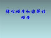 2022-2023年人教版(2019)新教材高中物理选择性必修1 第1章动量守恒定律第5节弹性碰撞和非弹性碰撞(4)课件