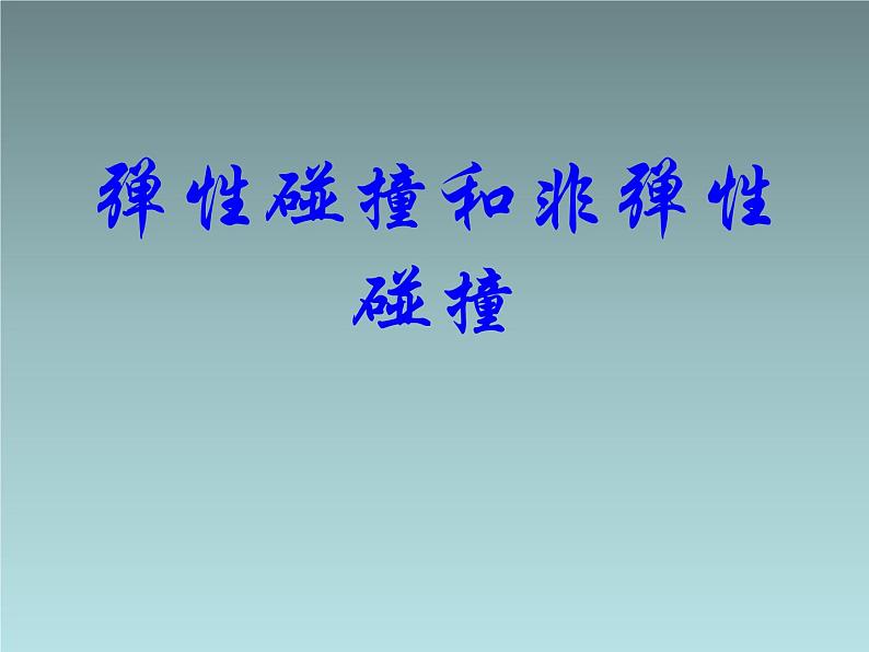 2022-2023年人教版(2019)新教材高中物理选择性必修1 第1章动量守恒定律第5节弹性碰撞和非弹性碰撞(4)课件第1页