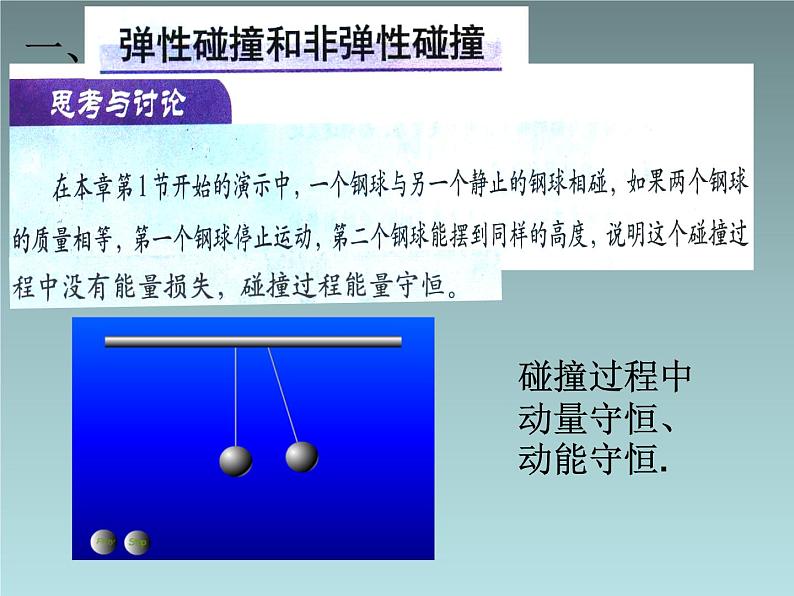 2022-2023年人教版(2019)新教材高中物理选择性必修1 第1章动量守恒定律第5节弹性碰撞和非弹性碰撞(4)课件第2页