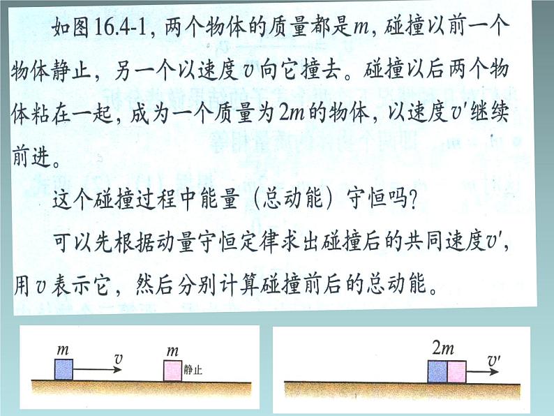 2022-2023年人教版(2019)新教材高中物理选择性必修1 第1章动量守恒定律第5节弹性碰撞和非弹性碰撞(4)课件第3页