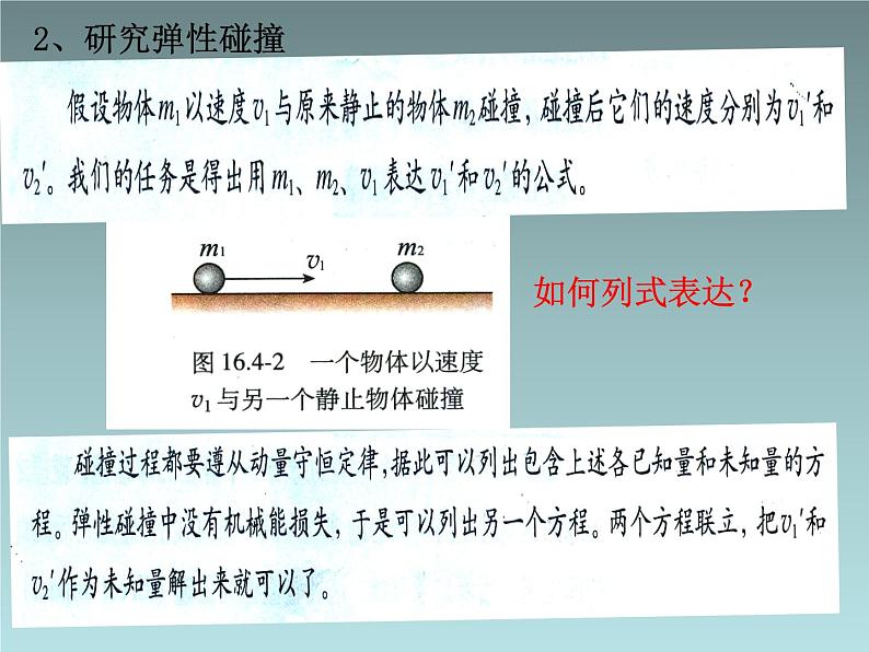 2022-2023年人教版(2019)新教材高中物理选择性必修1 第1章动量守恒定律第5节弹性碰撞和非弹性碰撞(4)课件第5页