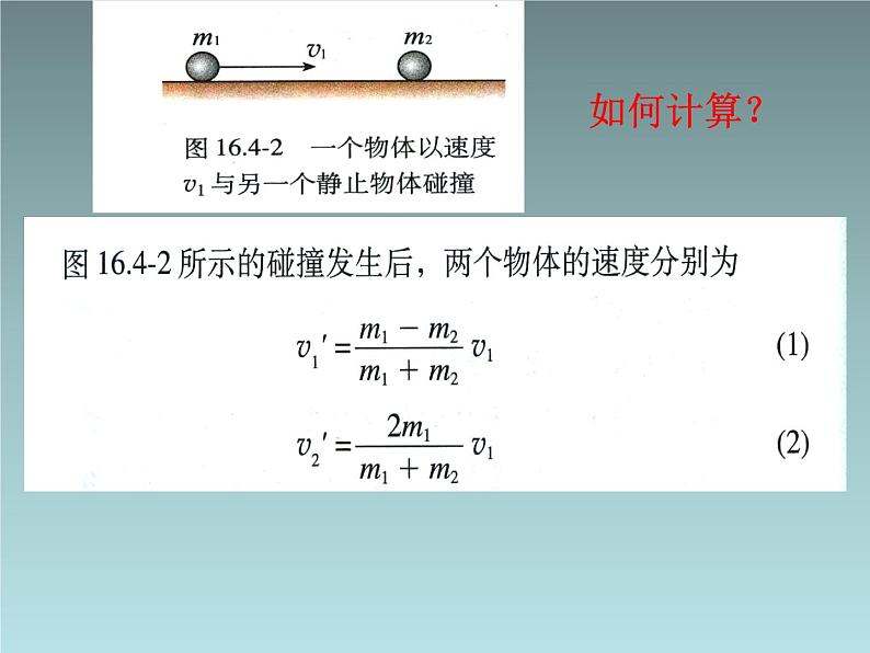 2022-2023年人教版(2019)新教材高中物理选择性必修1 第1章动量守恒定律第5节弹性碰撞和非弹性碰撞(4)课件第6页