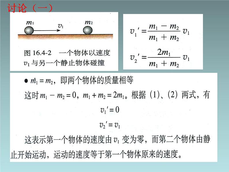 2022-2023年人教版(2019)新教材高中物理选择性必修1 第1章动量守恒定律第5节弹性碰撞和非弹性碰撞(4)课件第7页