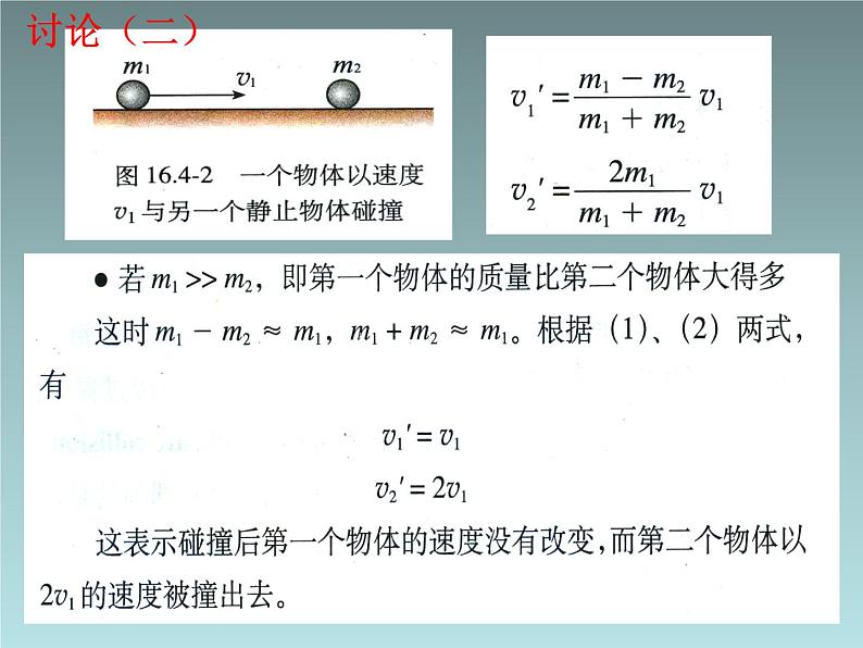 2022-2023年人教版(2019)新教材高中物理选择性必修1 第1章动量守恒定律第5节弹性碰撞和非弹性碰撞(4)课件第8页