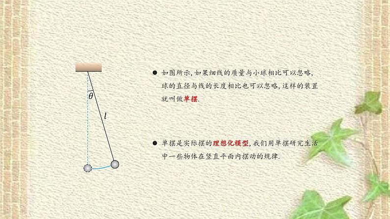 2022-2023年人教版(2019)新教材高中物理选择性必修1 第2章机械振动第4节单摆(1)课件04