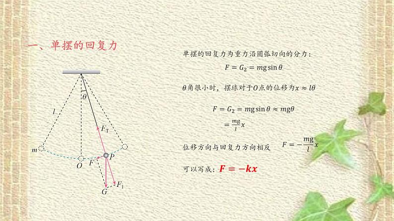 2022-2023年人教版(2019)新教材高中物理选择性必修1 第2章机械振动第4节单摆(1)课件08