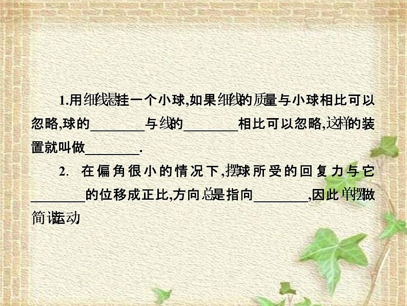 2022-2023年人教版(2019)新教材高中物理选择性必修1 第2章机械振动第4节单摆(3)课件第2页