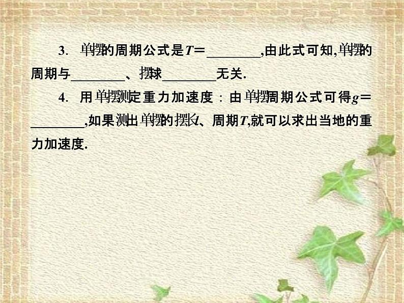 2022-2023年人教版(2019)新教材高中物理选择性必修1 第2章机械振动第4节单摆(3)课件第3页