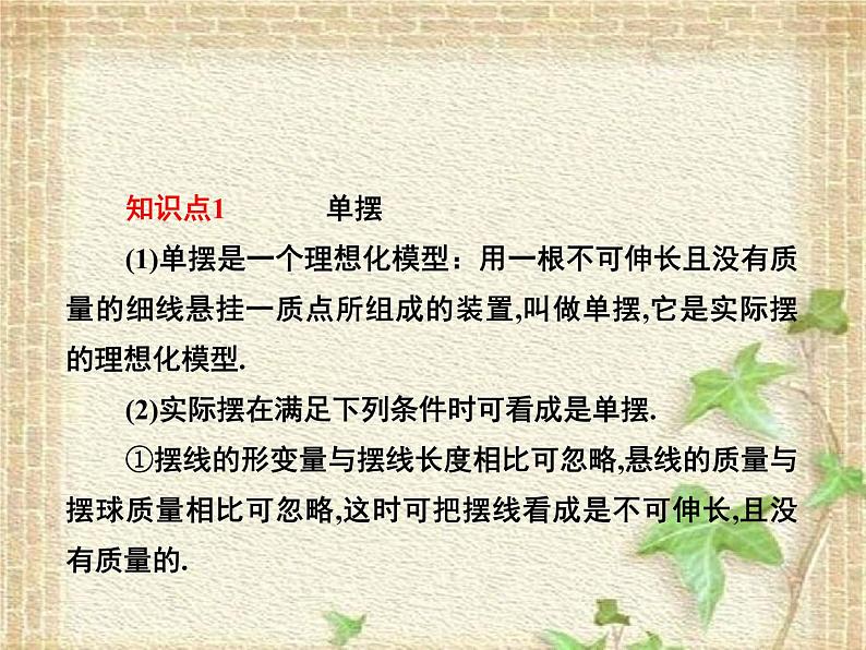 2022-2023年人教版(2019)新教材高中物理选择性必修1 第2章机械振动第4节单摆(3)课件第5页