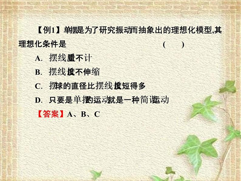 2022-2023年人教版(2019)新教材高中物理选择性必修1 第2章机械振动第4节单摆(3)课件第7页