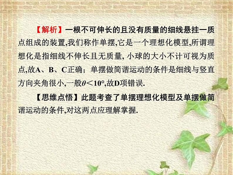 2022-2023年人教版(2019)新教材高中物理选择性必修1 第2章机械振动第4节单摆(3)课件第8页