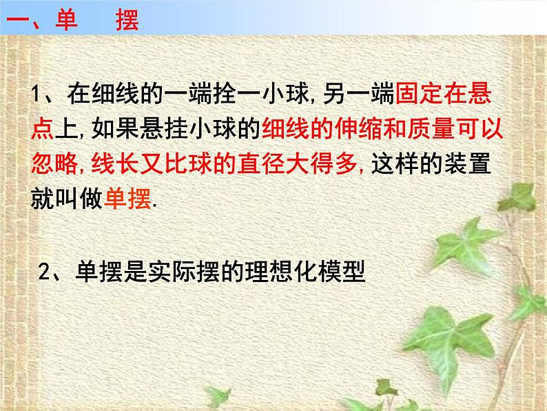 2022-2023年人教版(2019)新教材高中物理选择性必修1 第2章机械振动第4节单摆(4)课件第2页