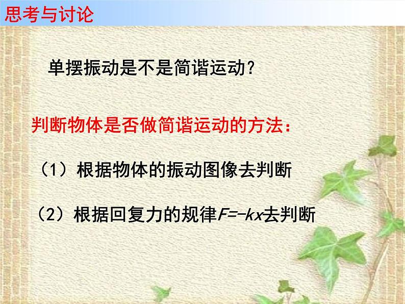 2022-2023年人教版(2019)新教材高中物理选择性必修1 第2章机械振动第4节单摆(4)课件第6页