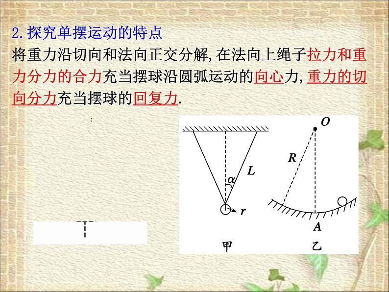 2022-2023年人教版(2019)新教材高中物理选择性必修1 第2章机械振动第4节单摆(5)课件04