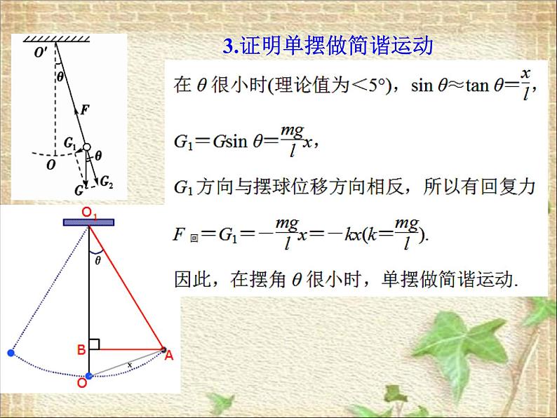 2022-2023年人教版(2019)新教材高中物理选择性必修1 第2章机械振动第4节单摆(5)课件05