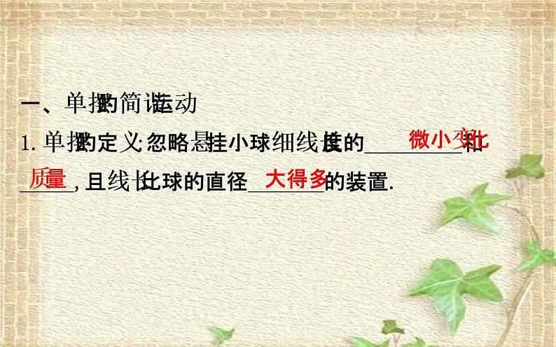 2022-2023年人教版(2019)新教材高中物理选择性必修1 第2章机械振动第4节单摆课件第2页