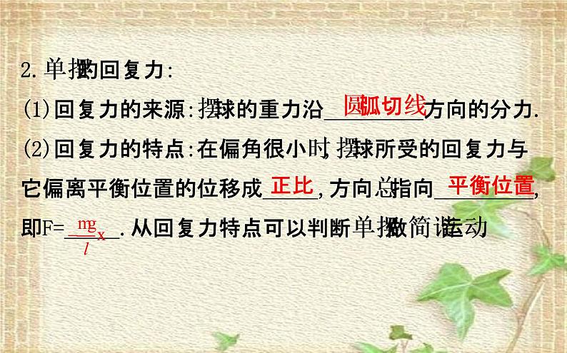 2022-2023年人教版(2019)新教材高中物理选择性必修1 第2章机械振动第4节单摆课件第3页