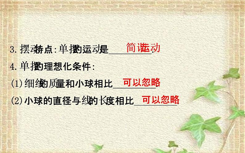 2022-2023年人教版(2019)新教材高中物理选择性必修1 第2章机械振动第4节单摆课件第4页