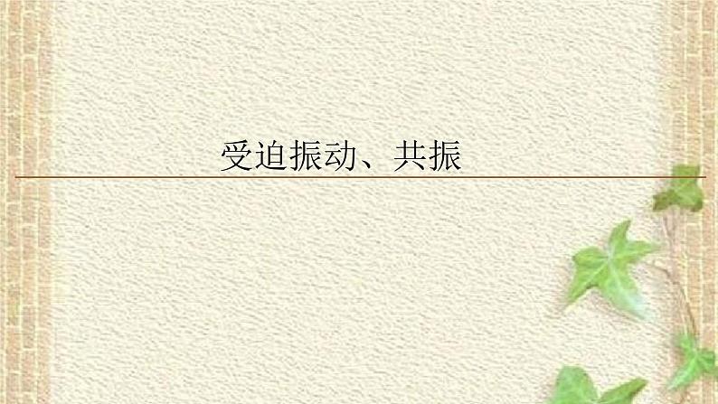 2022-2023年人教版(2019)新教材高中物理选择性必修1 第2章机械振动第6节受迫振动共振(3)课件01