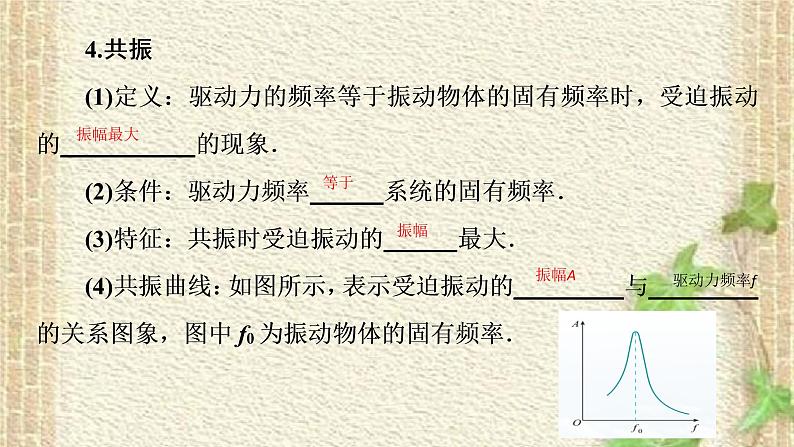 2022-2023年人教版(2019)新教材高中物理选择性必修1 第2章机械振动第6节受迫振动共振(3)课件06