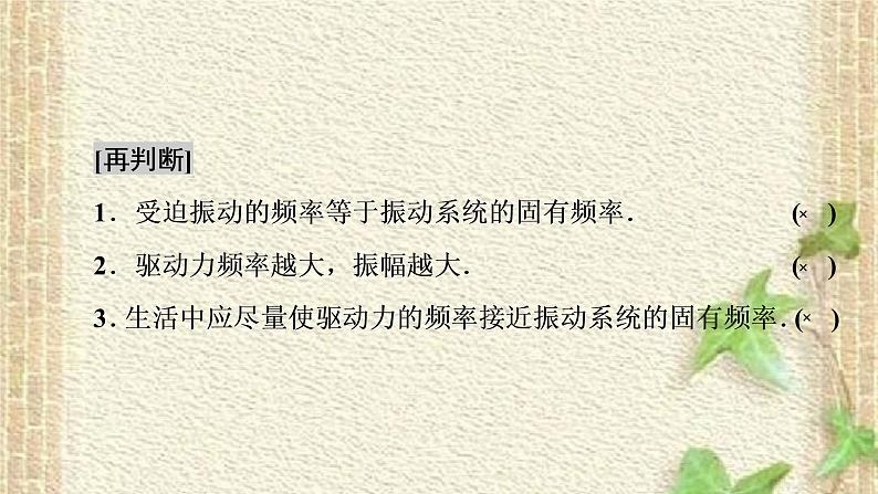 2022-2023年人教版(2019)新教材高中物理选择性必修1 第2章机械振动第6节受迫振动共振(3)课件07