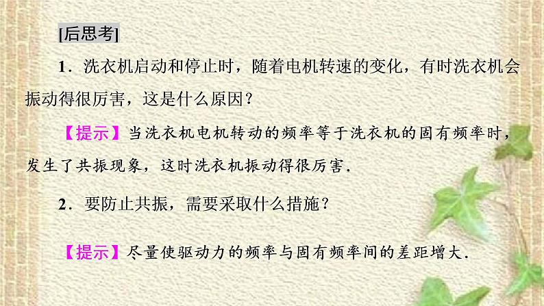 2022-2023年人教版(2019)新教材高中物理选择性必修1 第2章机械振动第6节受迫振动共振(3)课件08