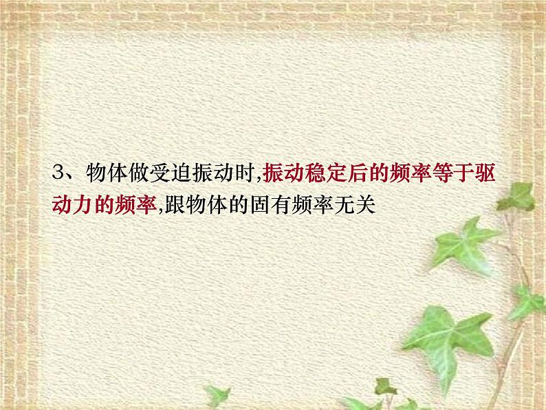 2022-2023年人教版(2019)新教材高中物理选择性必修1 第2章机械振动第6节受迫振动共振(4)课件第3页