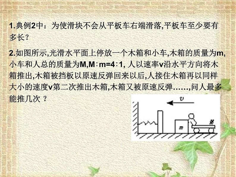 2022-2023年人教版(2019)新教材高中物理选择性必修1 第1章动量守恒定律章末复习(3)课件第8页