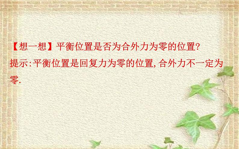 2022-2023年人教版(2019)新教材高中物理选择性必修1 第2章机械振动第1节简谐运动课件第3页