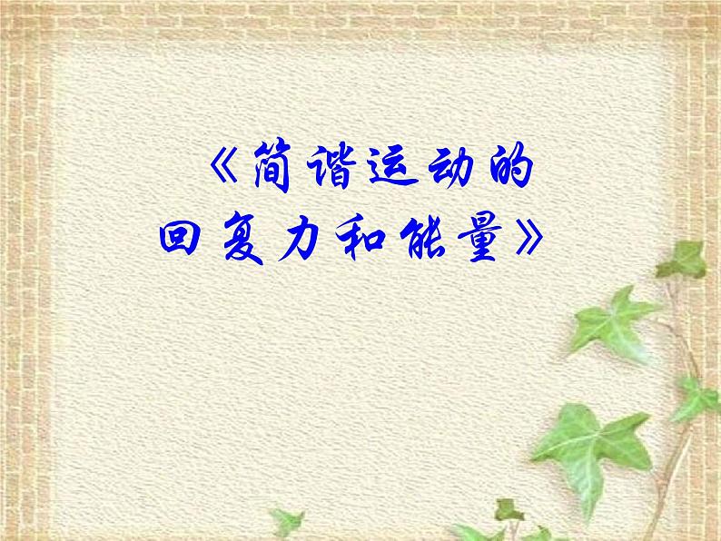 2022-2023年人教版(2019)新教材高中物理选择性必修1 第2章机械振动第3节简谐运动的回复力和能量(2)课件第1页