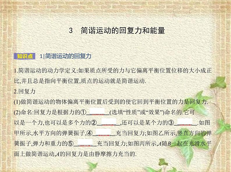 2022-2023年人教版(2019)新教材高中物理选择性必修1 第2章机械振动第3节简谐运动的回复力和能量课件01