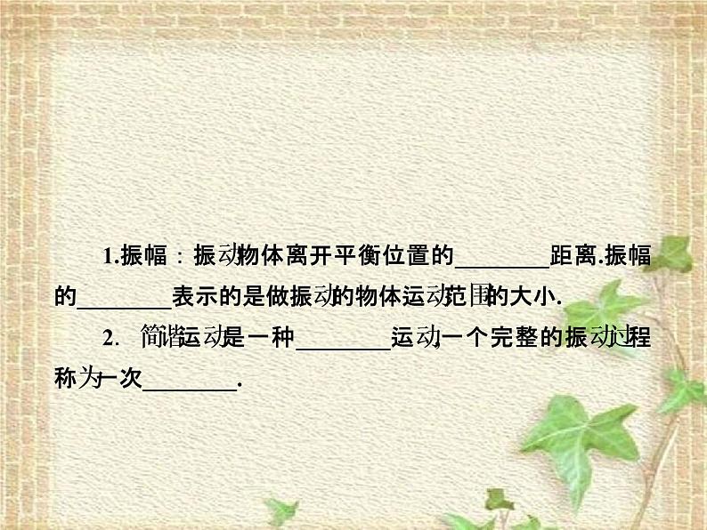 2022-2023年人教版(2019)新教材高中物理选择性必修1 第2章机械振动第2节简谐运动的描述(2)课件第2页