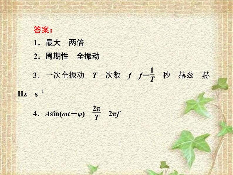 2022-2023年人教版(2019)新教材高中物理选择性必修1 第2章机械振动第2节简谐运动的描述(2)课件第4页