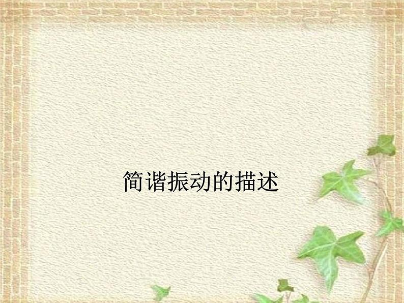 2022-2023年人教版(2019)新教材高中物理选择性必修1 第2章机械振动第2节简谐运动的描述(3)课件01