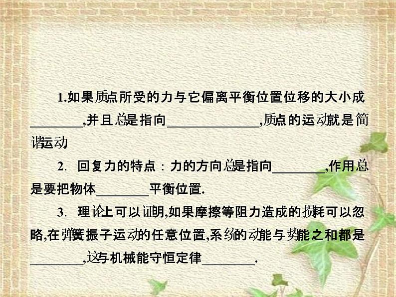 2022-2023年人教版(2019)新教材高中物理选择性必修1 第2章机械振动第3节简谐运动的回复力和能量(1)课件02