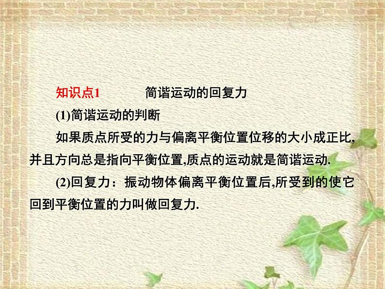 2022-2023年人教版(2019)新教材高中物理选择性必修1 第2章机械振动第3节简谐运动的回复力和能量(1)课件04