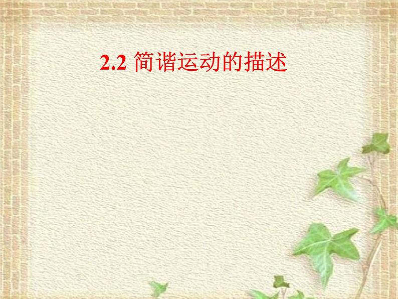 2022-2023年人教版(2019)新教材高中物理选择性必修1 第2章机械振动第2节简谐运动的描述课件01