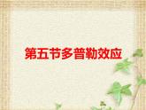 2022-2023年人教版(2019)新教材高中物理选择性必修1 第3章机械波第5节多普勒效应课件