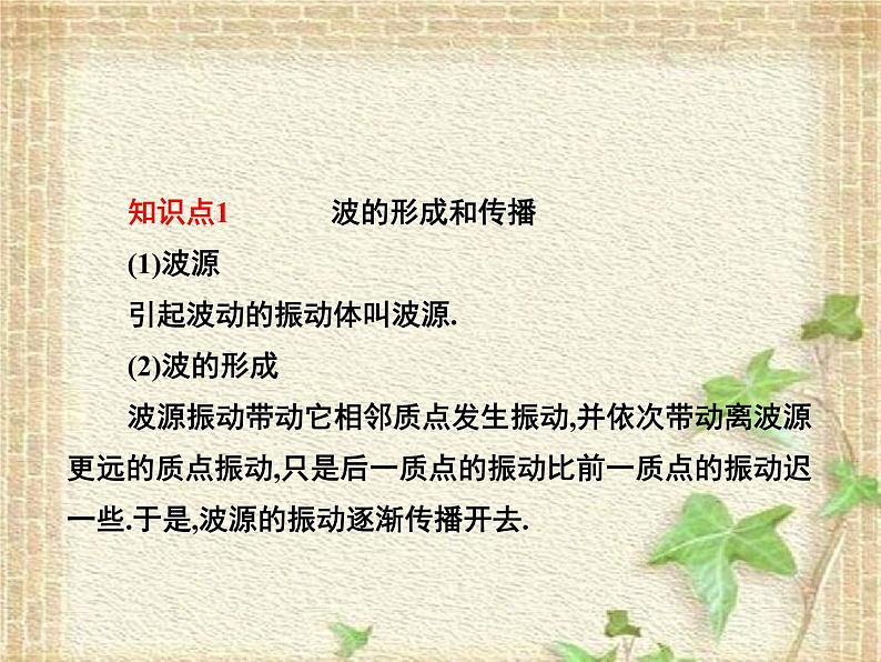 2022-2023年人教版(2019)新教材高中物理选择性必修1 第3章机械波第1节波的形成(7)课件第4页