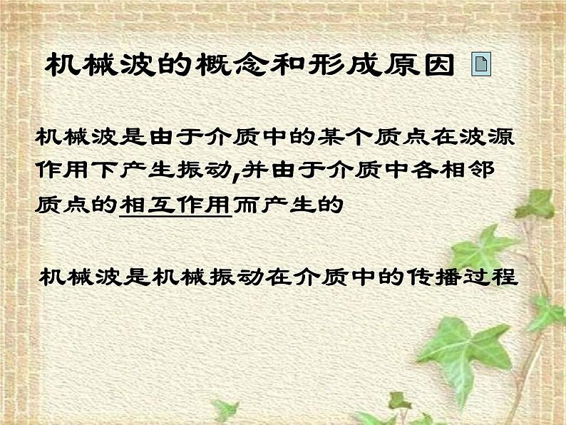 2022-2023年人教版(2019)新教材高中物理选择性必修1 第3章机械波第1节波的形成(8)课件04