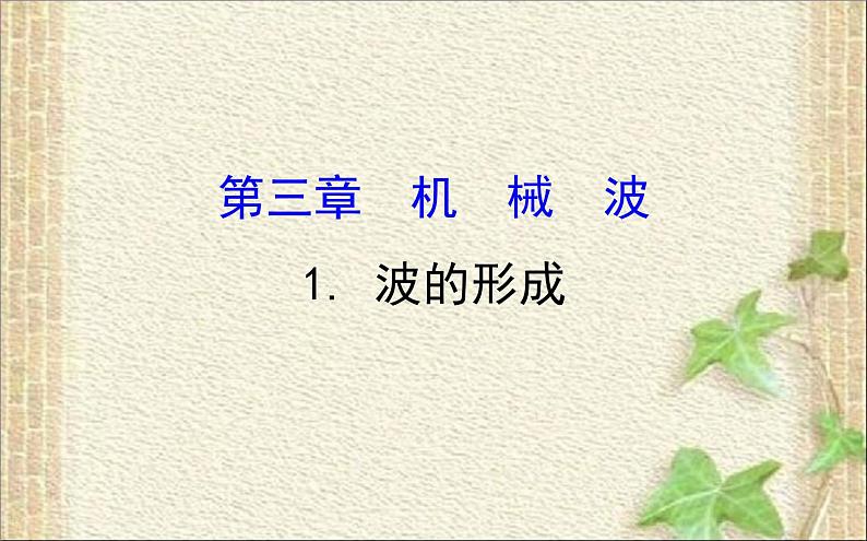 2022-2023年人教版(2019)新教材高中物理选择性必修1 第3章机械波第1节波的形成课件01